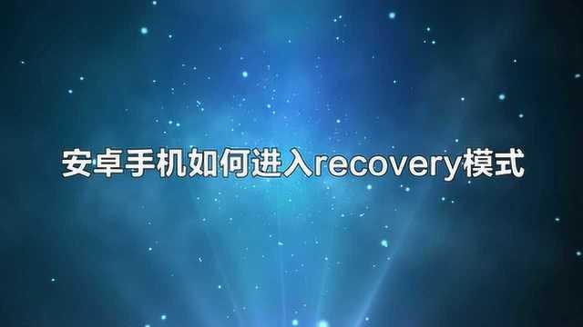 安卓手机如何进入recovery模式