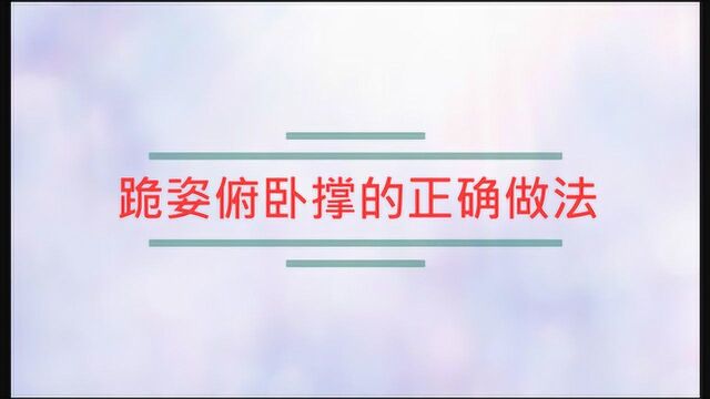 跪姿俯卧撑的正确做法