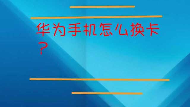 华为手机怎么换卡?