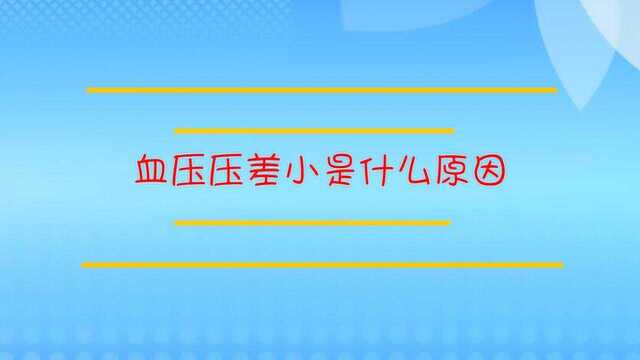 血压压差小是什么原因?