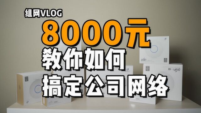 趣体验 ⷠ8000多的路由器能不带动几百台设备呢?