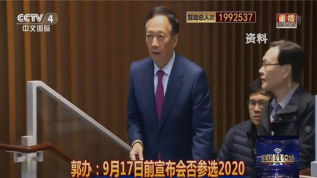 郭办:9月17日前宣布会否参选2020