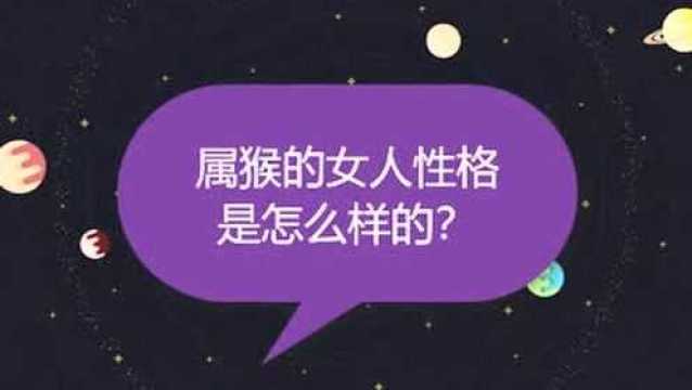 属猴的女人性格是怎么样的?