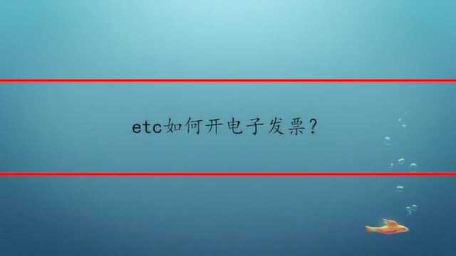 etc如何开电子发票?