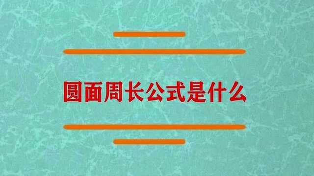 圆面的周长公式是什么啊?