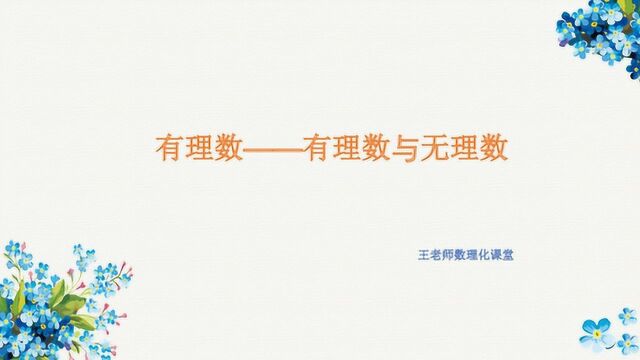 初中数学:七年级上第一章第二节有理数与无理数知识点与例题讲解