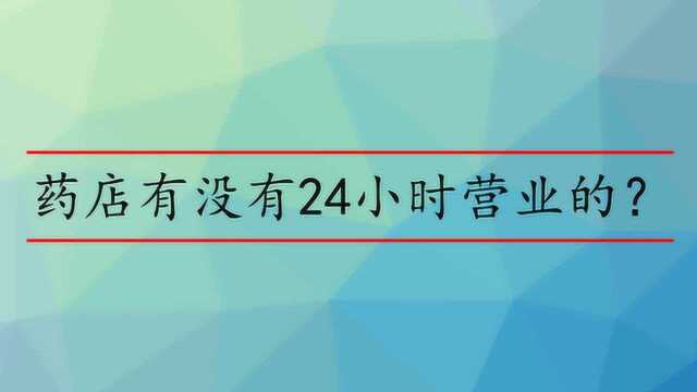 药店有没有24小时营业的?