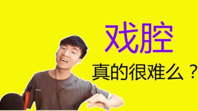 【戏腔】学戏腔嘛?一学就会的那种喔,你要不要学?