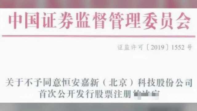 敲响警钟!注册制被否首例,恒安嘉新缘何“梦碎”科创板