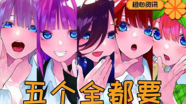 《五等分》漫画公布100话纪念图 果然五个全都要吗?