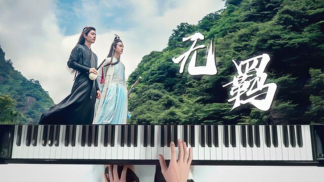 天涯一曲共悠扬《无羁》钢琴版,电视剧《陈情令》片尾曲