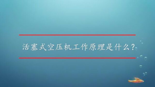 活塞式空压机工作原理是什么?