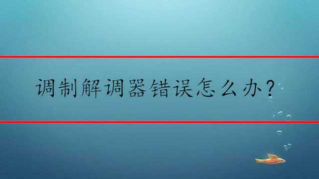 调制解调器错误怎么办?