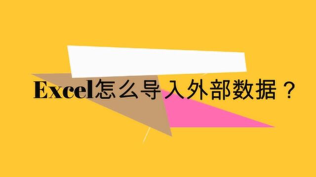 Excel怎么导入外部数据?