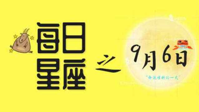 每日星座:9月6日出生的人受幸运数字6影响,社交能力非比寻常