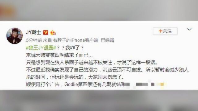 狼王JY退圈?本人亲自辟谣:没有放弃,Godlie只会继续