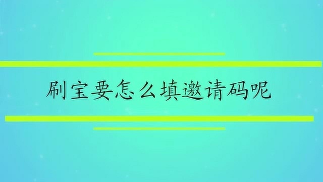 刷宝要怎么填邀请码呢