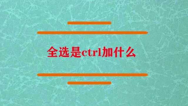 全选是ctrl加上什么键位呢?