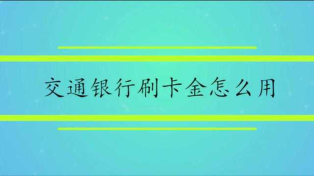 交通银行刷卡金怎么用