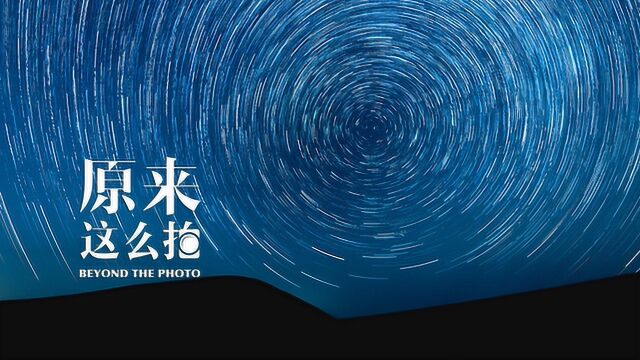 星轨照片后期合成方法详细揭秘 原来这么拍189集