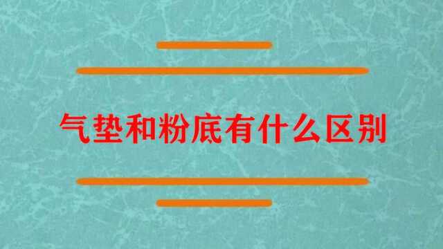 气垫和粉底有什么区别啊?