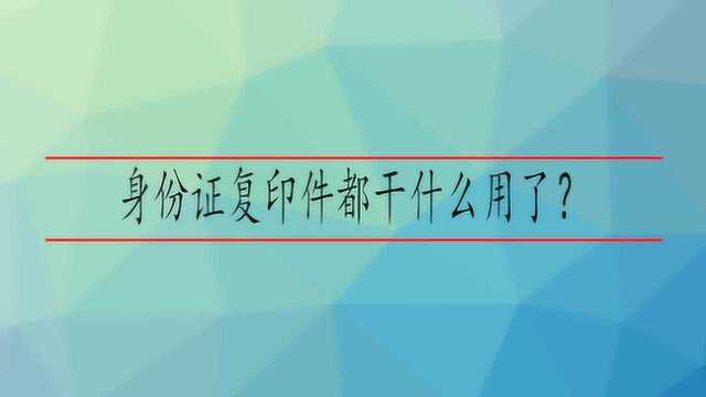 身份证复印件都干什么用了?