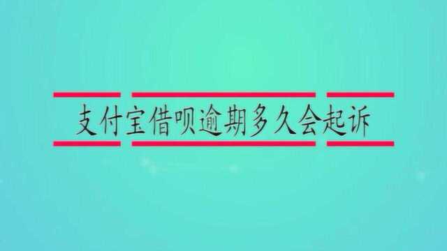 支付宝借呗逾期多久会起诉