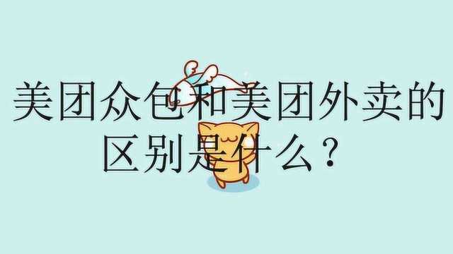 美团众包和美团外卖的区别是什么?