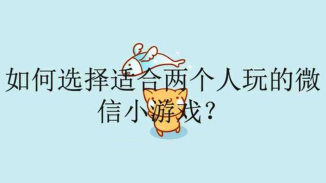 如何选择适合两个人玩的微信小游戏?