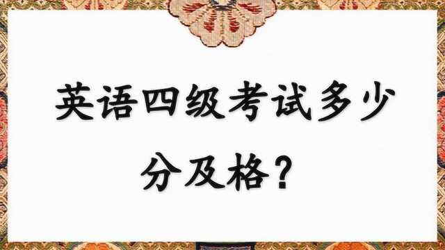 英语四级考试多少分及格?