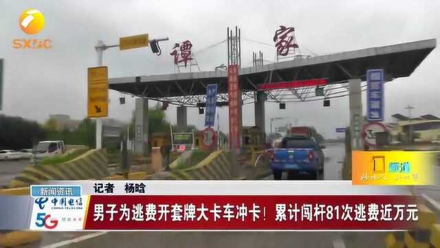 男子为逃费开套牌大卡车冲卡!累计闯杆81次逃费近万元