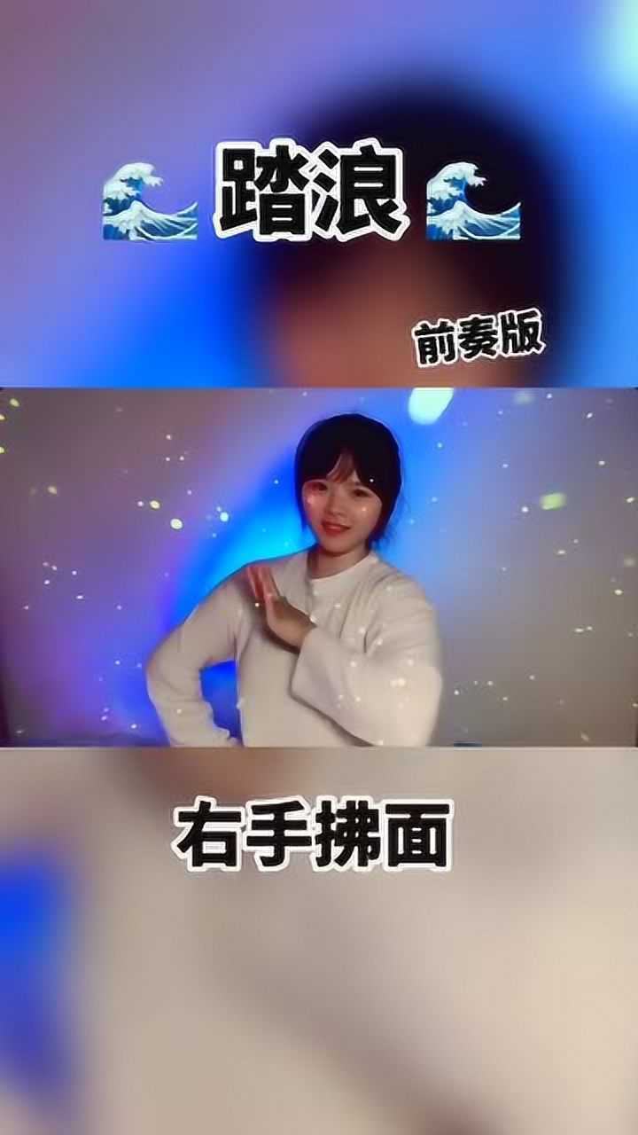 踏浪手势舞教学简单几个动作嗨起来