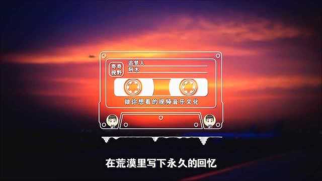 阿木 《追梦人》单曲循坏怀旧磁带歌词版