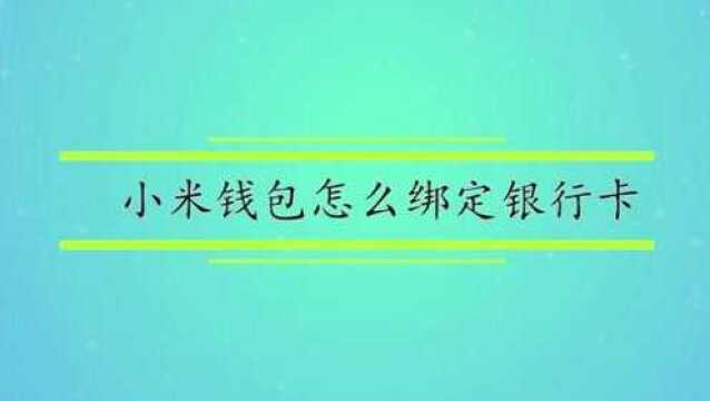 小米钱包怎么绑定银行卡