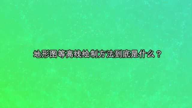 地形图等高线绘制方法到底是什么?