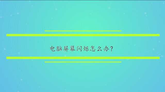 电脑屏幕闪烁怎么办?