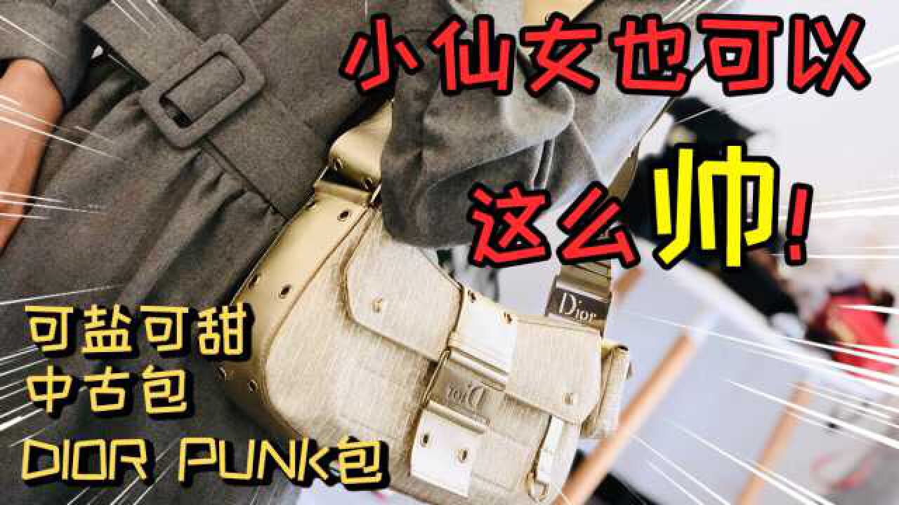 可盐可甜帅气中古包——DIOR PUNK系列