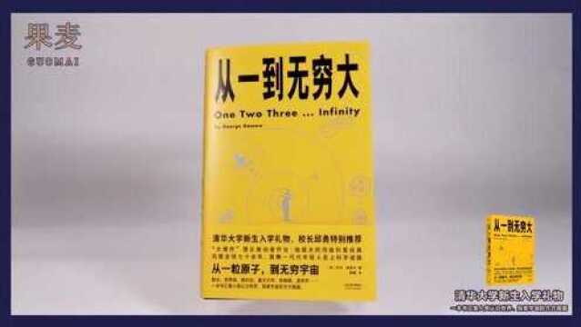 《从一到无穷大》:一本书汇集人类认识世界、探索宇宙的方方面面