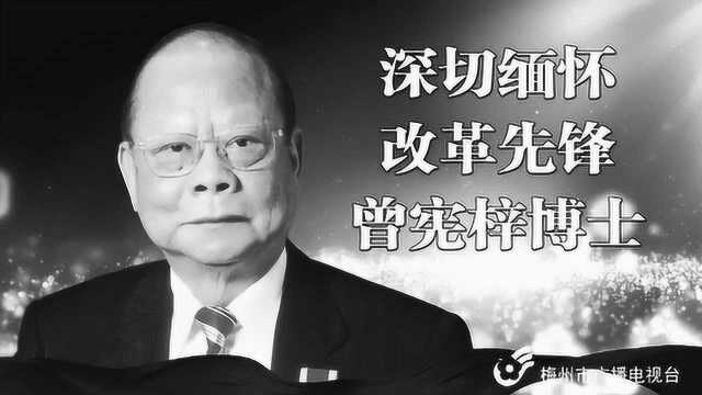 曾宪梓:终生回报祖国!