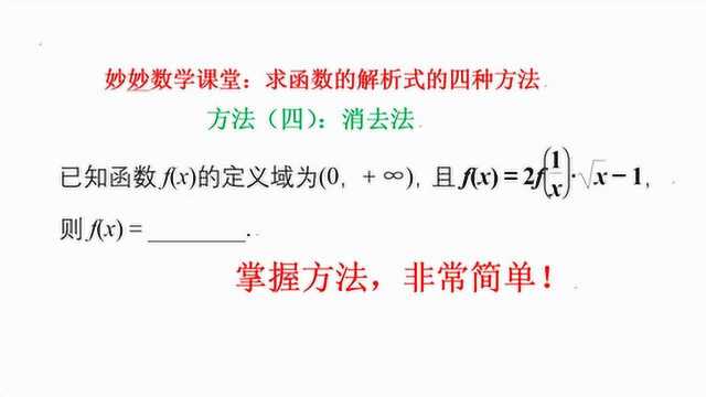 消去法求解函数解析式,掌握解题技巧,高考遇同类题型就是送分题