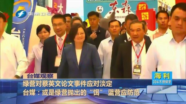 蔡英文“论文门”或是民进党“诱饵”,只等蓝营“愿者上钩”?