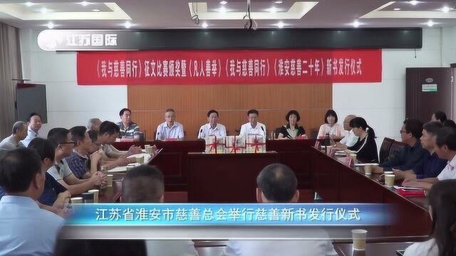 江苏省淮安市慈善总会举行慈善新书发行仪式