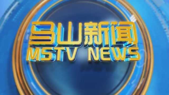 马山县广播电视台9月23日《马山新闻》