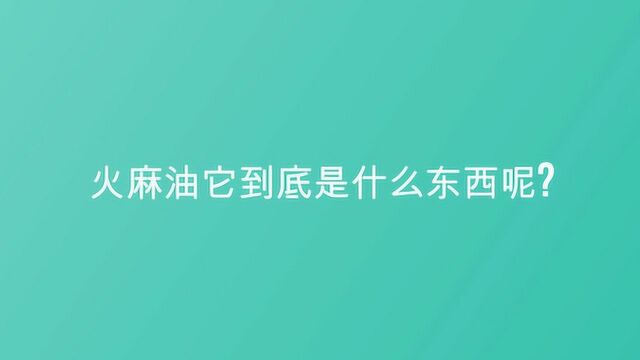 火麻油它到底是什么东西呢?