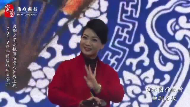 曲剧十大名旦刘艳丽演唱《八件衣》选段,真好听