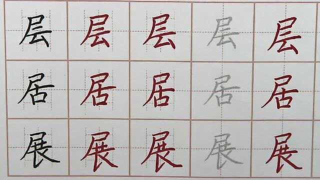 每天进步一点点,庄床应病疼痛居展九字笔画书写,初学者硬笔书法练字写字