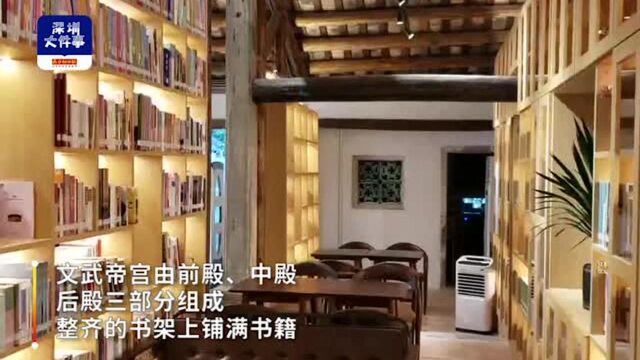 深圳百年老建筑“重生”,文武帝宫增添新身份,坪山城市书房来袭