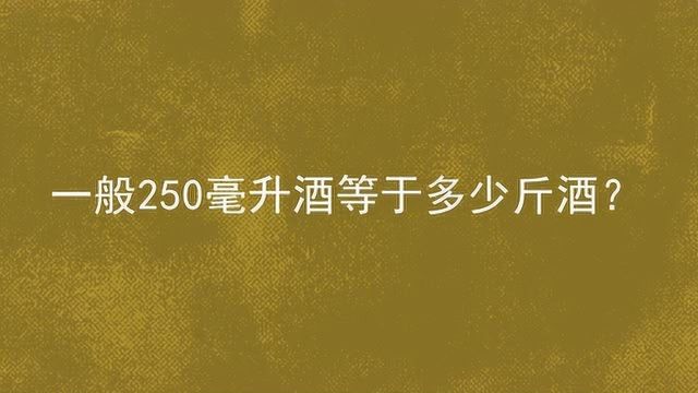 一般250毫升酒等于多少斤酒?