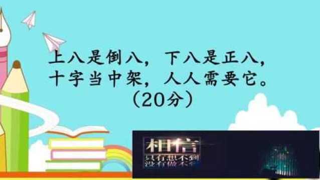 开心动脑筋:上八是倒八下八是正八十字当中架人人需要它打一个字猜猜吧