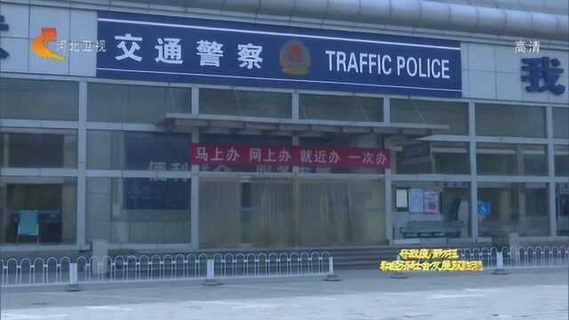 石家庄:今起有序恢复车驾管系统人工窗口业务办理